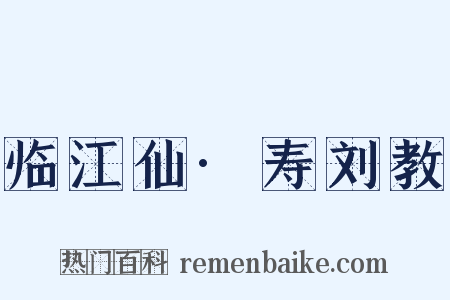 临江仙·寿刘教是什么意思的图片